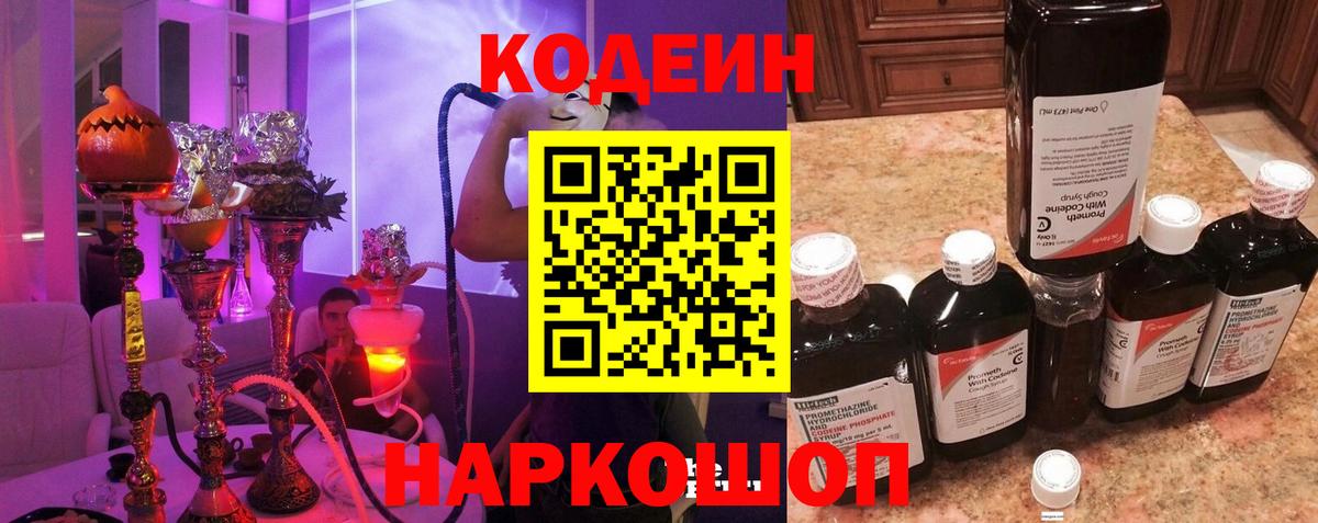Кодеиновый сироп Lean Purple Drank  Вход с VPN  Ипатово  Codein напиток Lean (лин) 